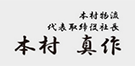 株式会社本村 代表取締役社長 本村 真作 署名